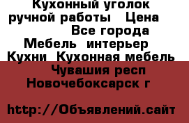 Кухонный уголок ручной работы › Цена ­ 55 000 - Все города Мебель, интерьер » Кухни. Кухонная мебель   . Чувашия респ.,Новочебоксарск г.